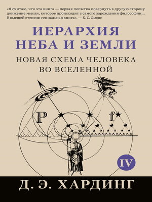 cover image of Иерархия Неба и Земли. Том IV. Часть V. Новая схема человека во Вселенной